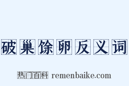 破巢馀卵反义词是什么意思的图片